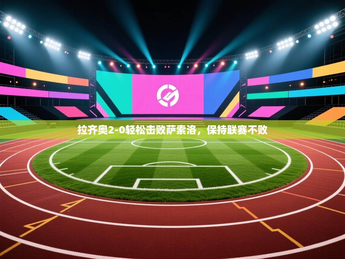 拉齐奥2-0轻松击败萨索洛，保持联赛不败  第2张