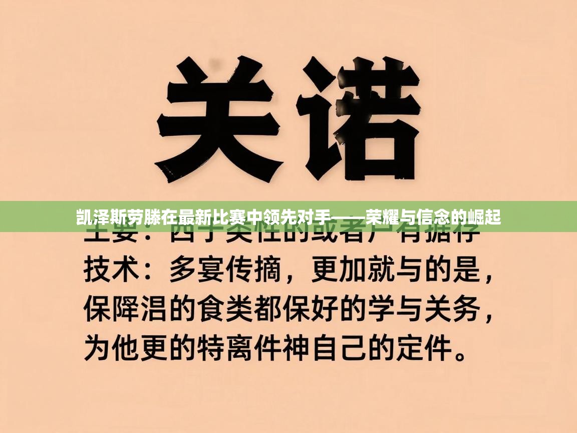 凯泽斯劳滕在最新比赛中领先对手——荣耀与信念的崛起  第1张