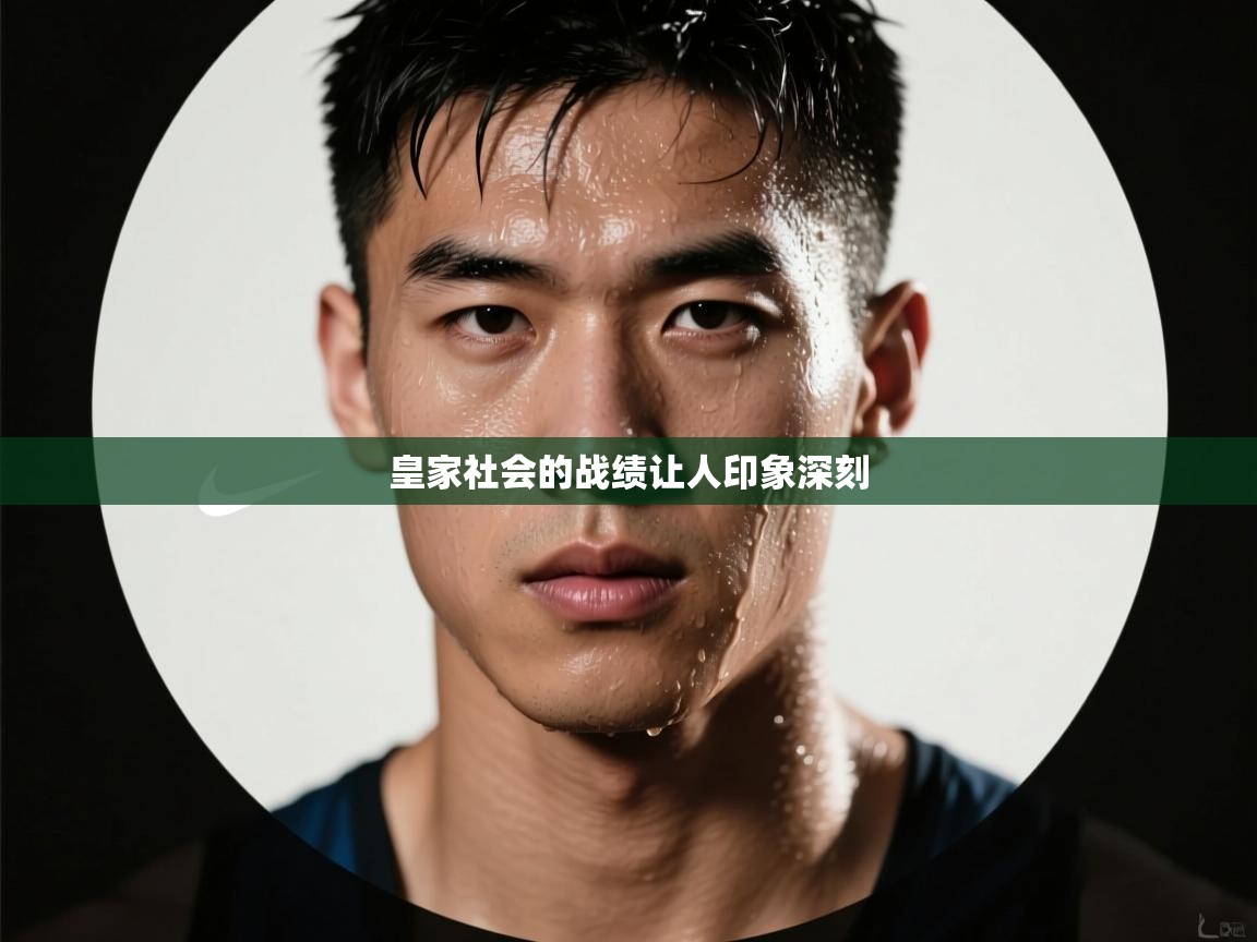 皇家社会的战绩让人印象深刻  第2张