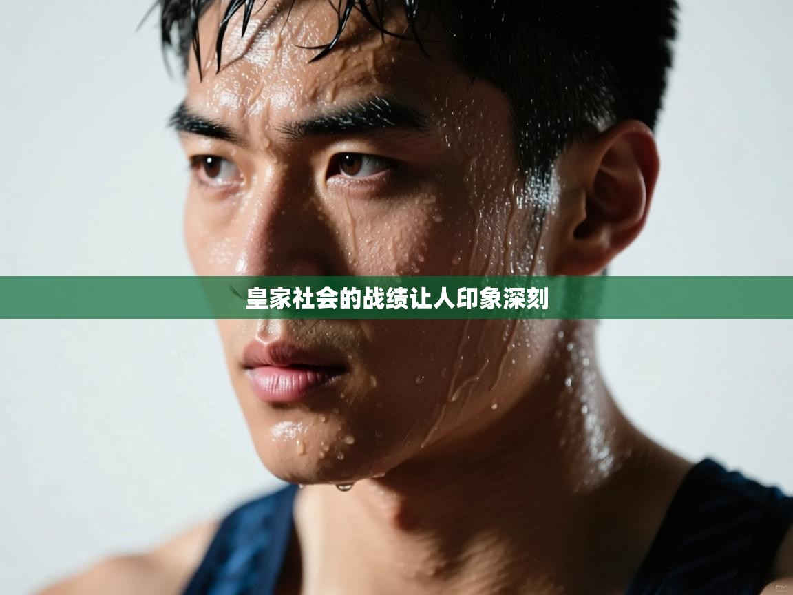 皇家社会的战绩让人印象深刻  第1张