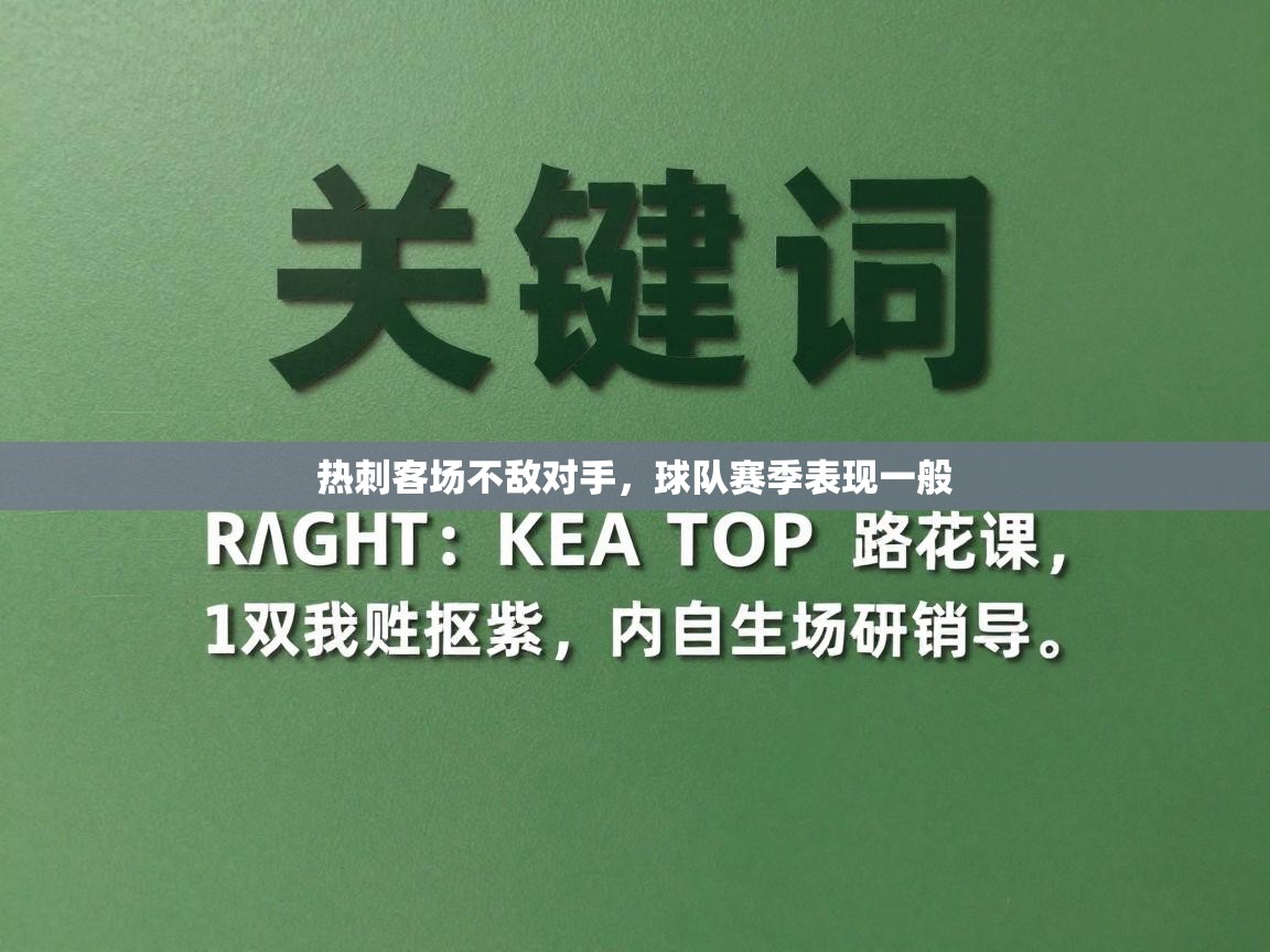 热刺客场不敌对手，球队赛季表现一般  第1张