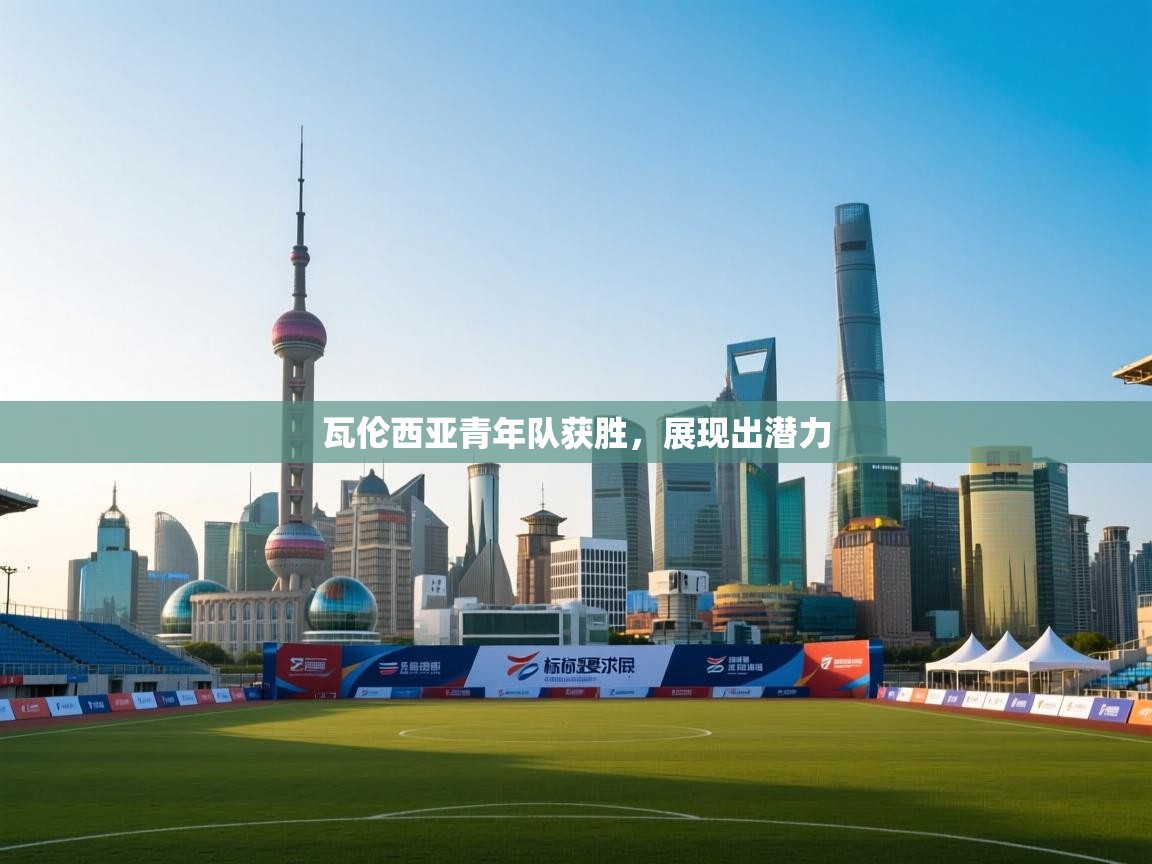 瓦伦西亚青年队获胜,展现出潜力 第1张