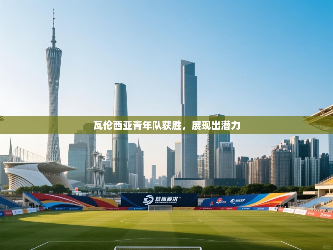 瓦伦西亚青年队获胜,展现出潜力 第2张