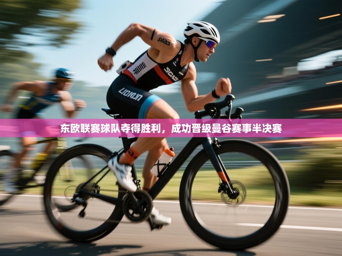 东欧联赛球队夺得胜利，成功晋级曼谷赛事半决赛  第2张