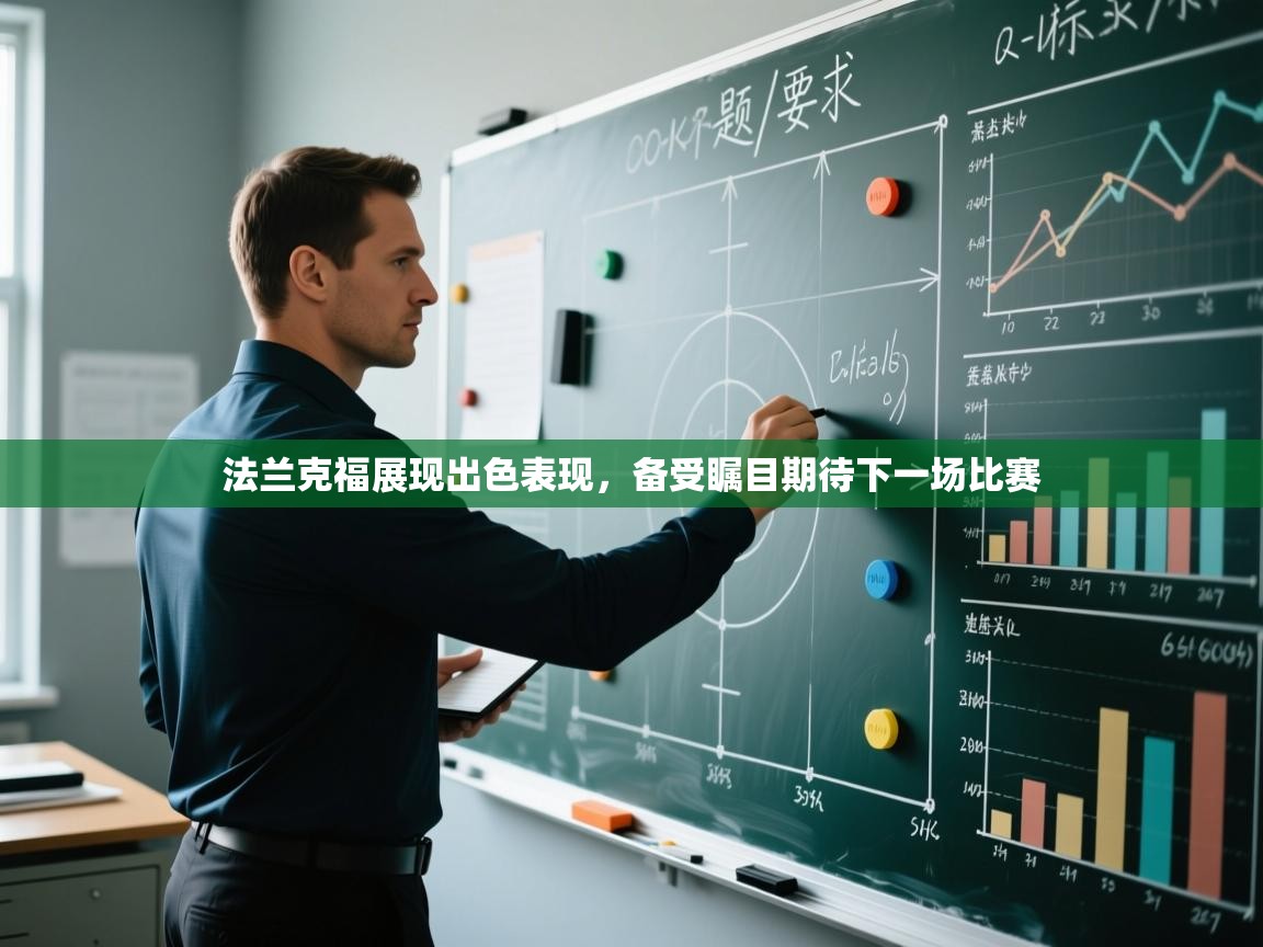 法兰克福展现出色表现，备受瞩目期待下一场比赛  第1张