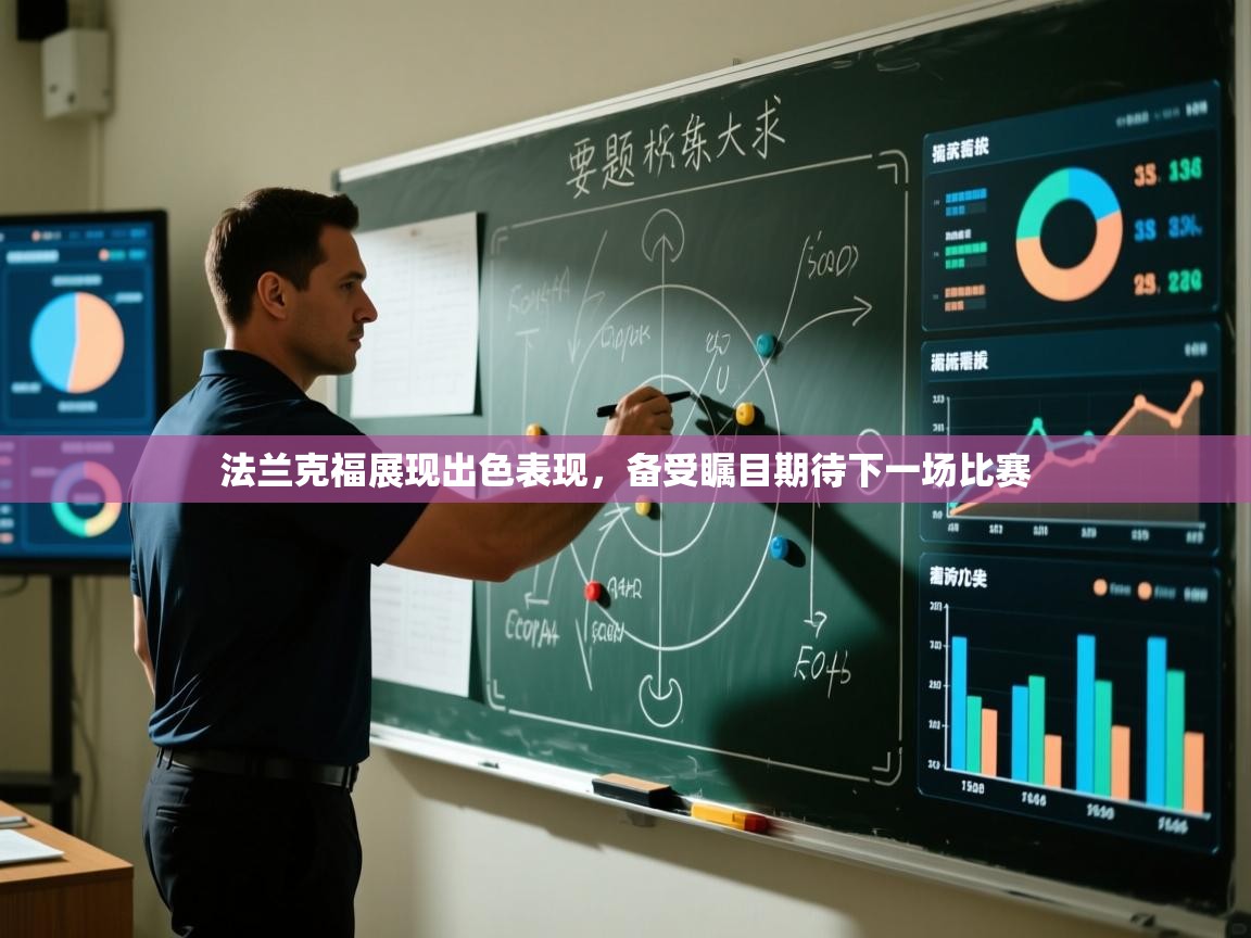 法兰克福展现出色表现，备受瞩目期待下一场比赛  第2张