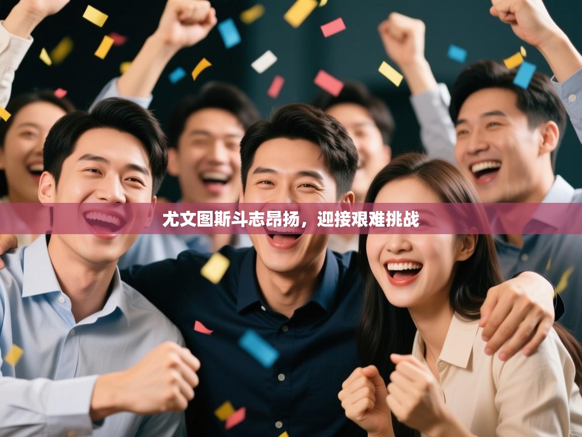 尤文图斯斗志昂扬，迎接艰难挑战  第2张