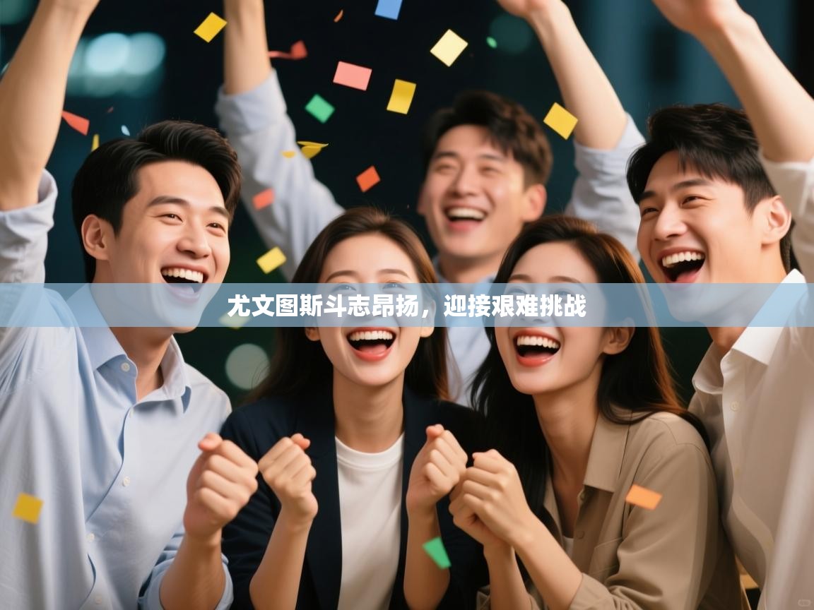 尤文图斯斗志昂扬，迎接艰难挑战  第1张