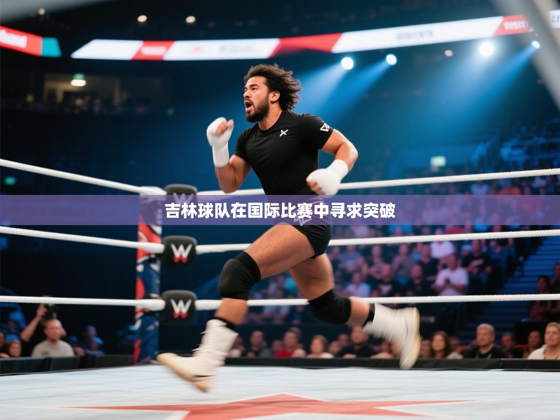 吉林球队在国际比赛中寻求突破 第2张