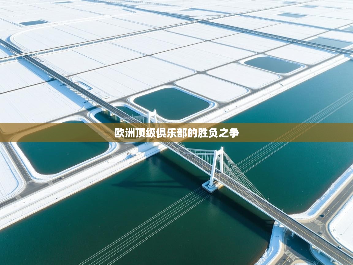 欧洲顶级俱乐部的胜负之争  第1张