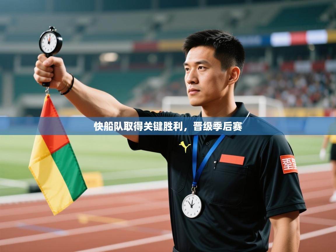 快船队取得关键胜利,晋级季后赛 第1张