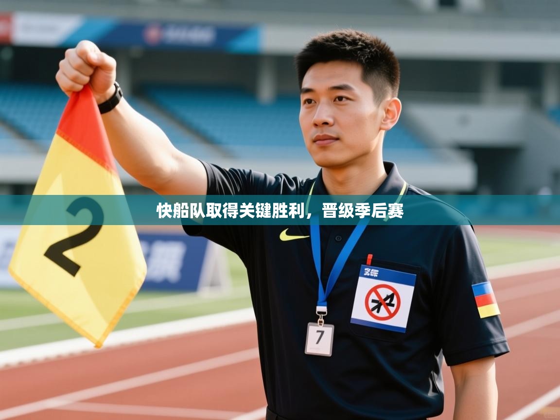 快船队取得关键胜利,晋级季后赛 第2张