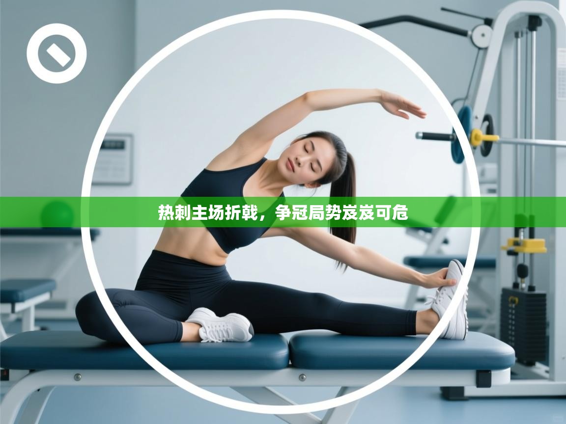 热刺主场折戟，争冠局势岌岌可危  第1张