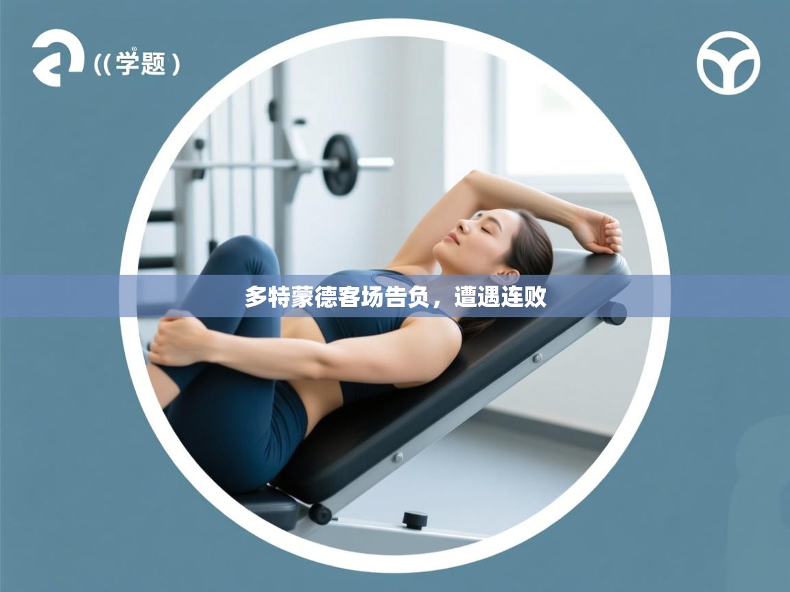 多特蒙德客场告负,遭遇连败 第2张