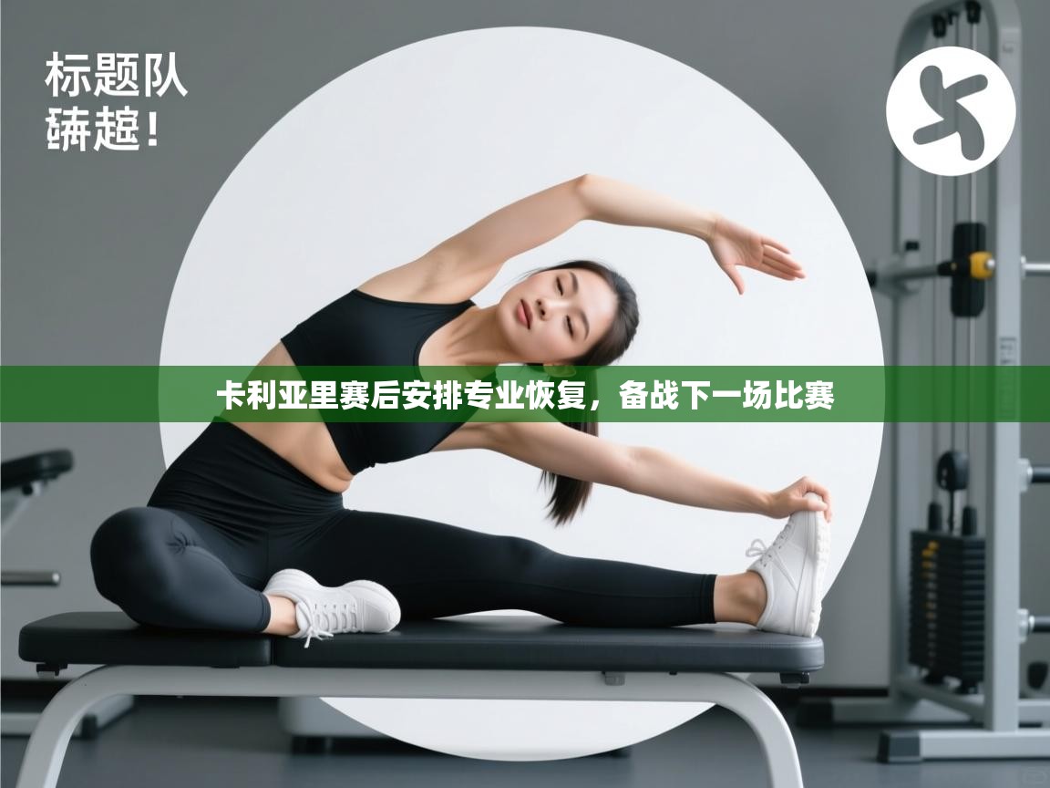 卡利亚里赛后安排专业恢复,备战下一场比赛 第1张