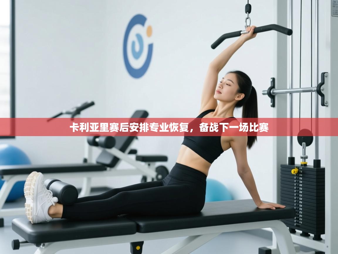 卡利亚里赛后安排专业恢复,备战下一场比赛 第2张