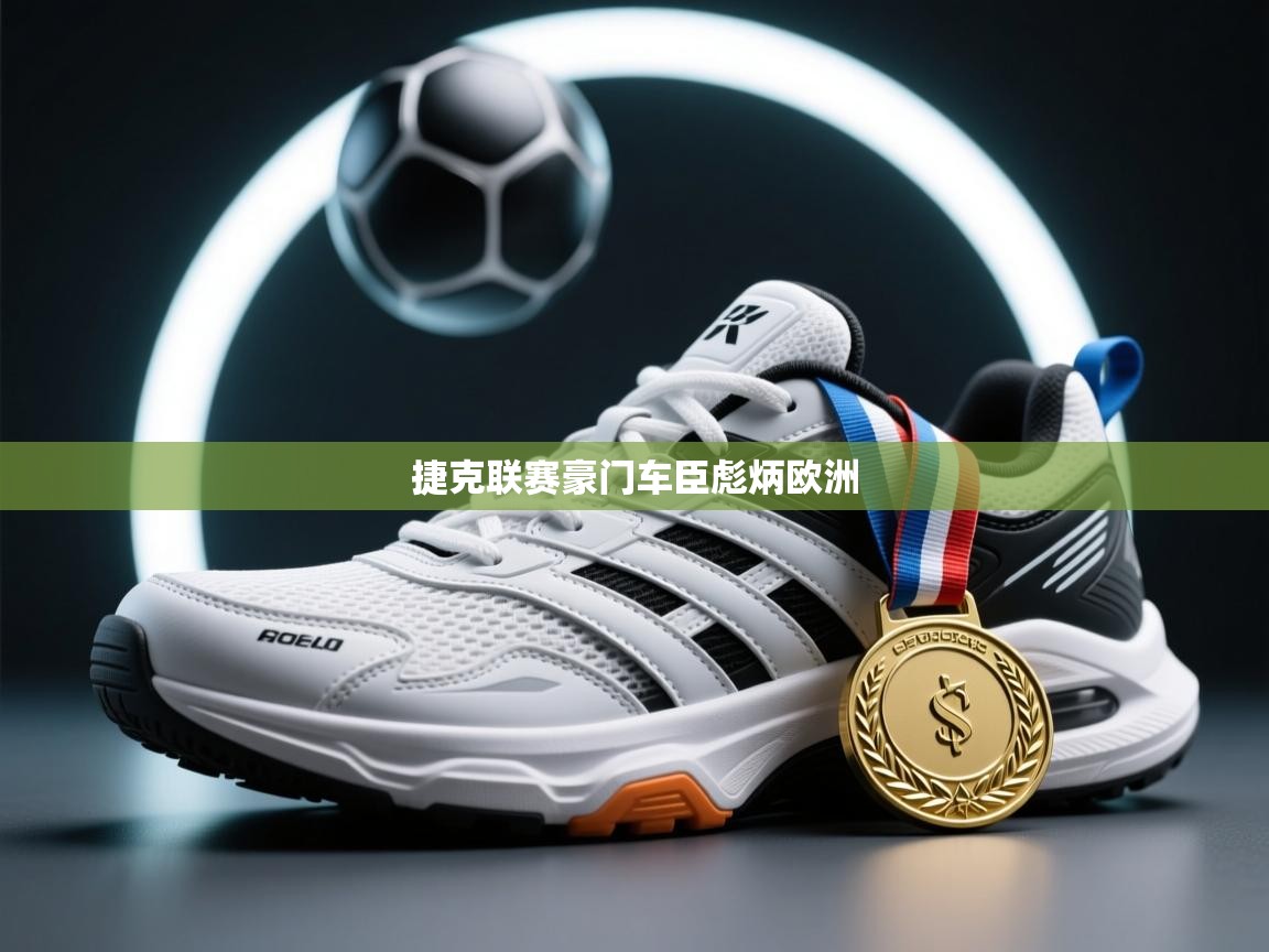 捷克联赛豪门车臣彪炳欧洲  第1张