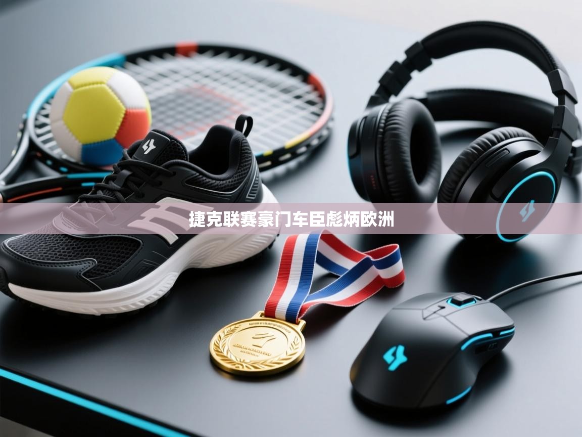 捷克联赛豪门车臣彪炳欧洲  第2张