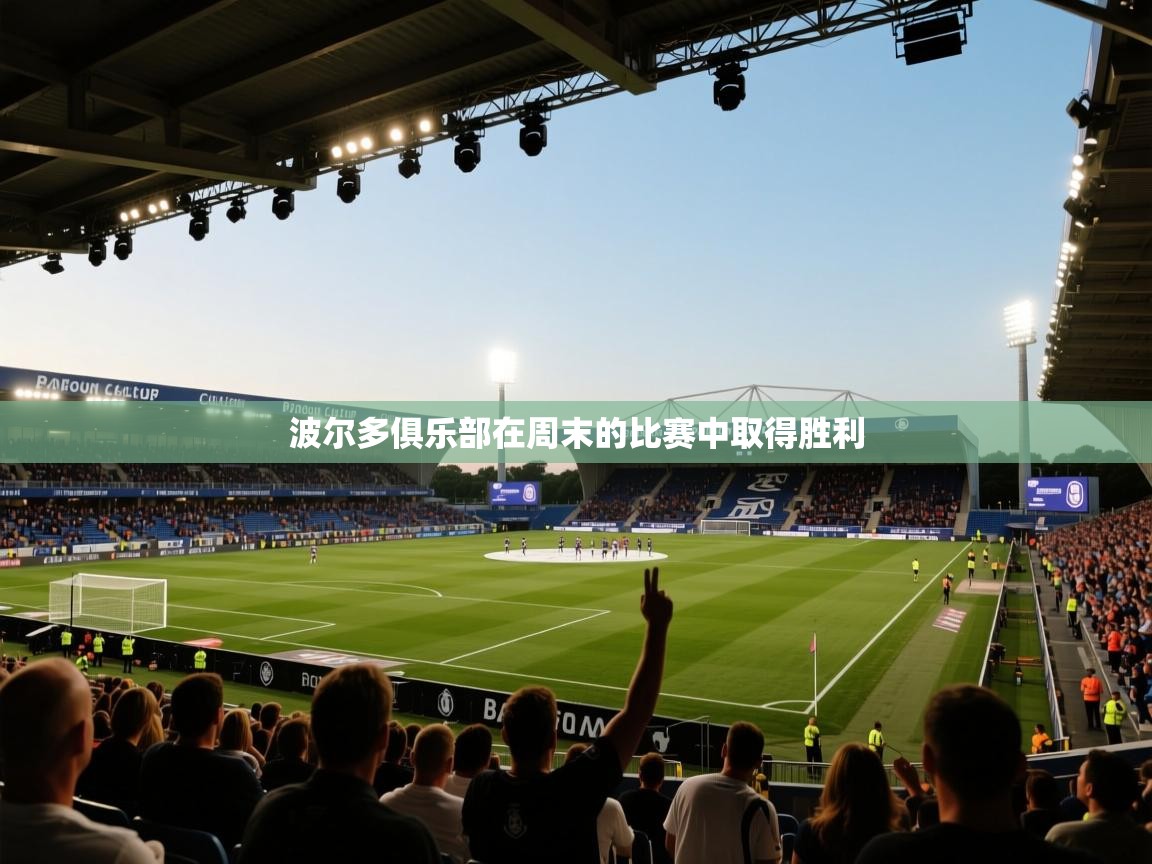 波尔多俱乐部在周末的比赛中取得胜利  第1张
