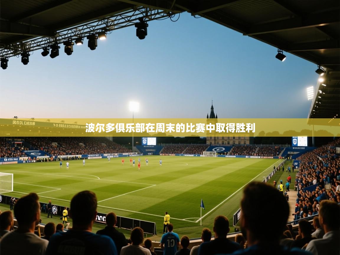 波尔多俱乐部在周末的比赛中取得胜利  第2张