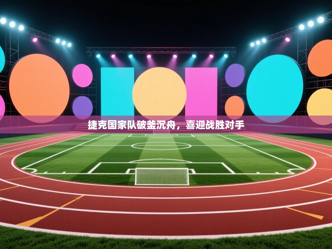 捷克国家队破釜沉舟，喜迎战胜对手  第2张