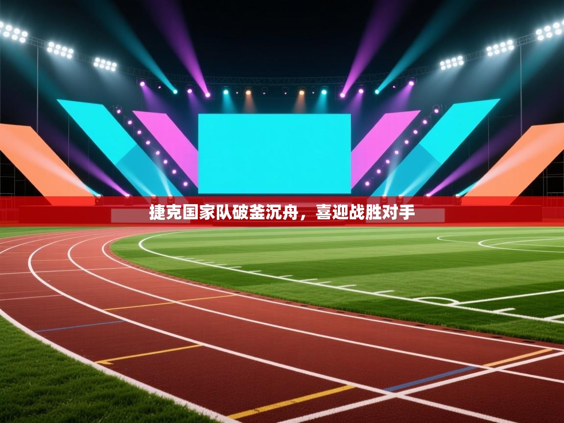 捷克国家队破釜沉舟，喜迎战胜对手  第1张