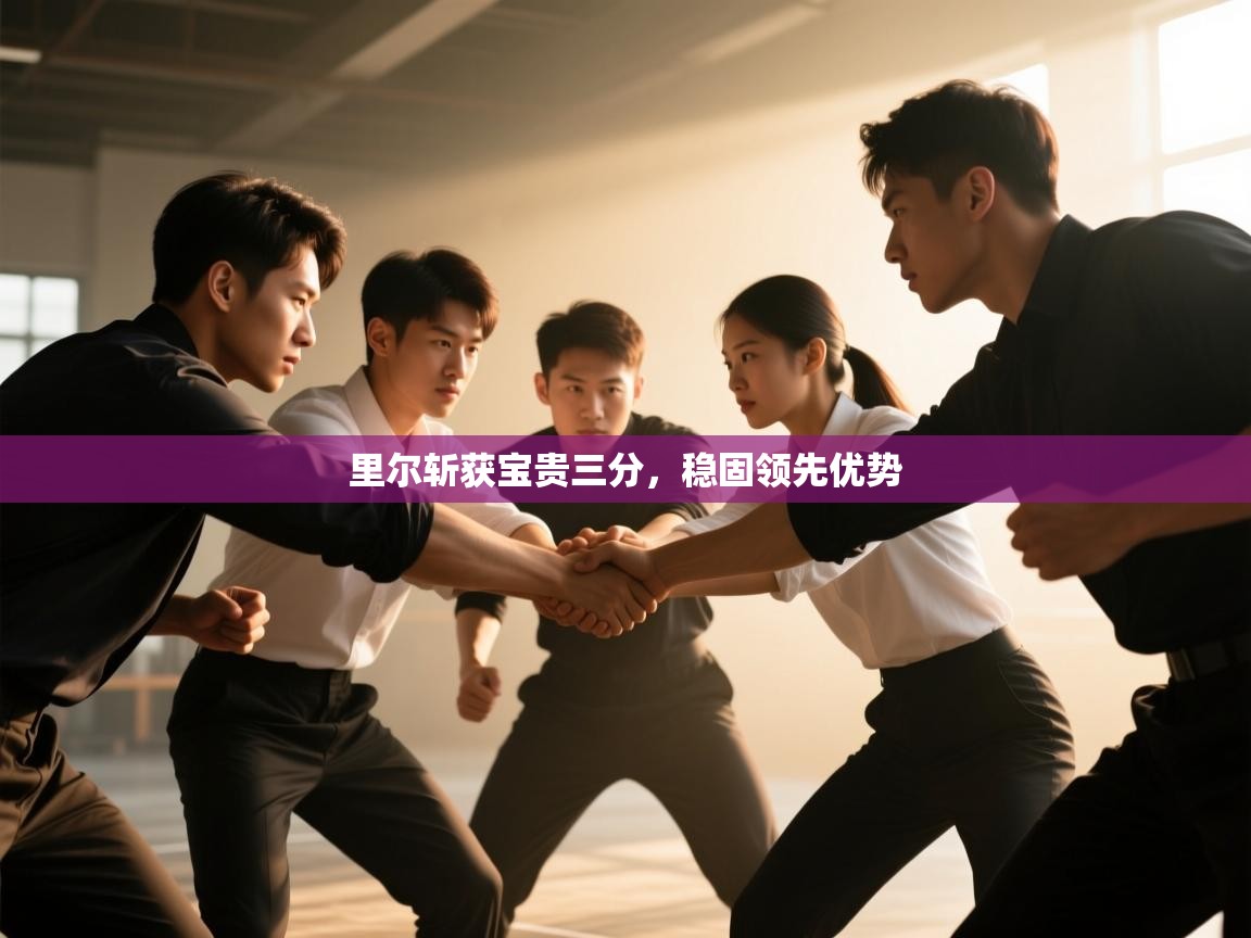 里尔斩获宝贵三分，稳固领先优势  第2张