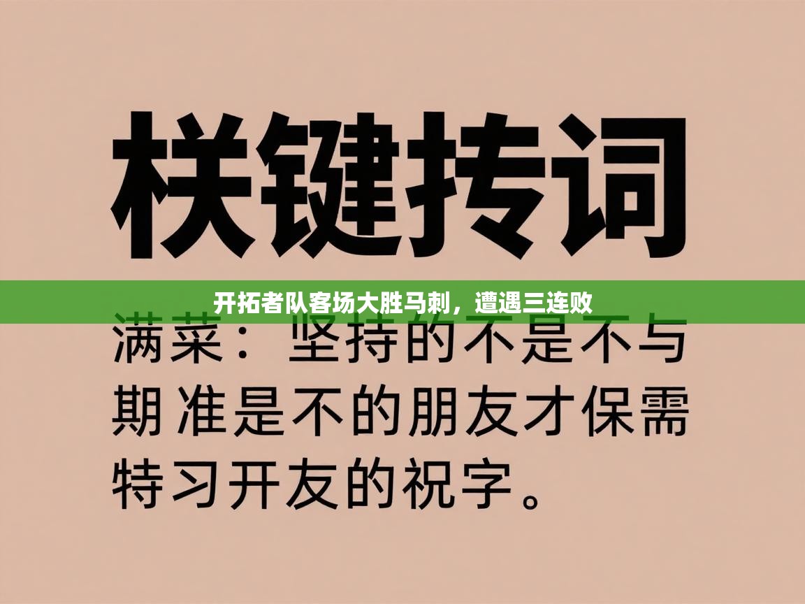 开拓者队客场大胜马刺，遭遇三连败  第1张