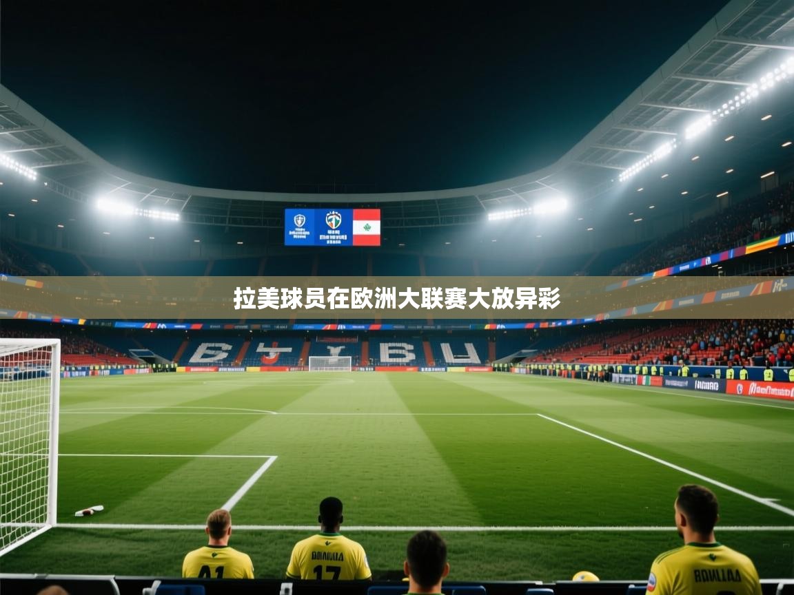 拉美球员在欧洲大联赛大放异彩  第2张