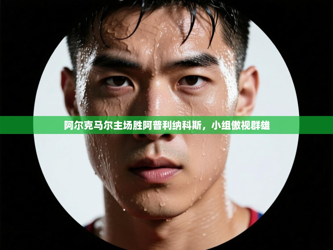 阿尔克马尔主场胜阿普利纳科斯,小组傲视群雄 第1张