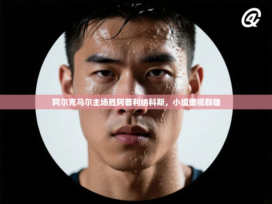 阿尔克马尔主场胜阿普利纳科斯,小组傲视群雄 第2张