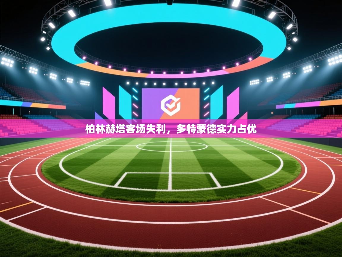 柏林赫塔客场失利，多特蒙德实力占优  第1张