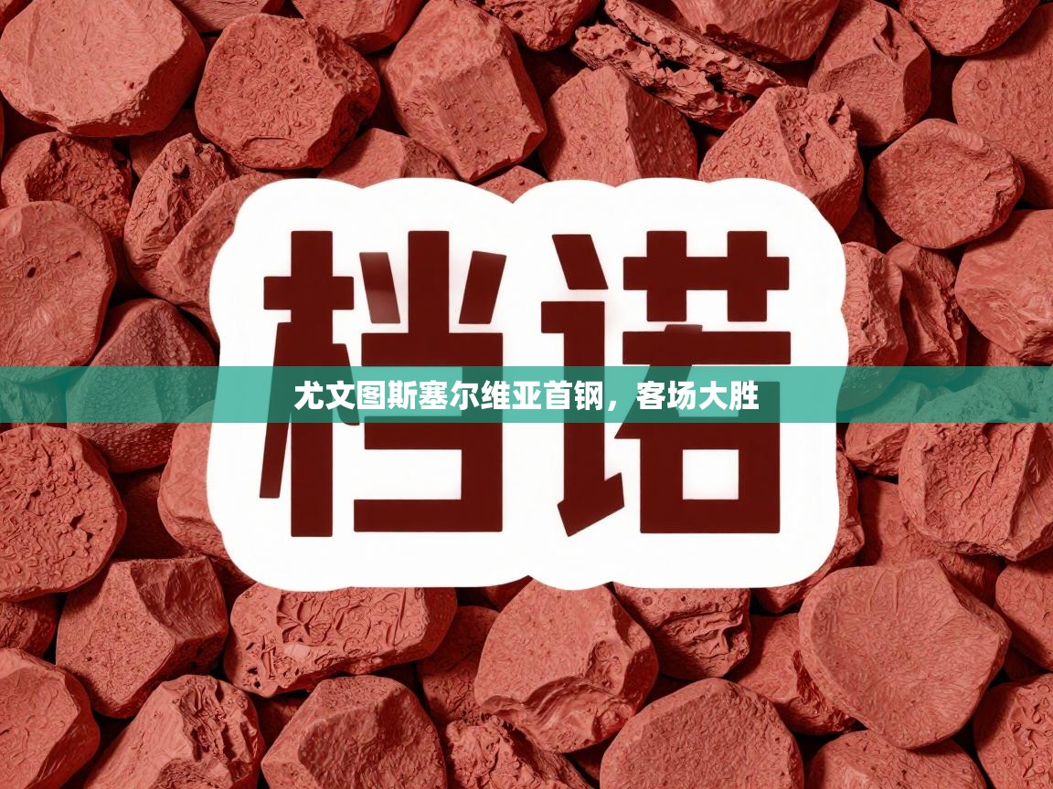 尤文图斯塞尔维亚首钢,客场大胜 第1张