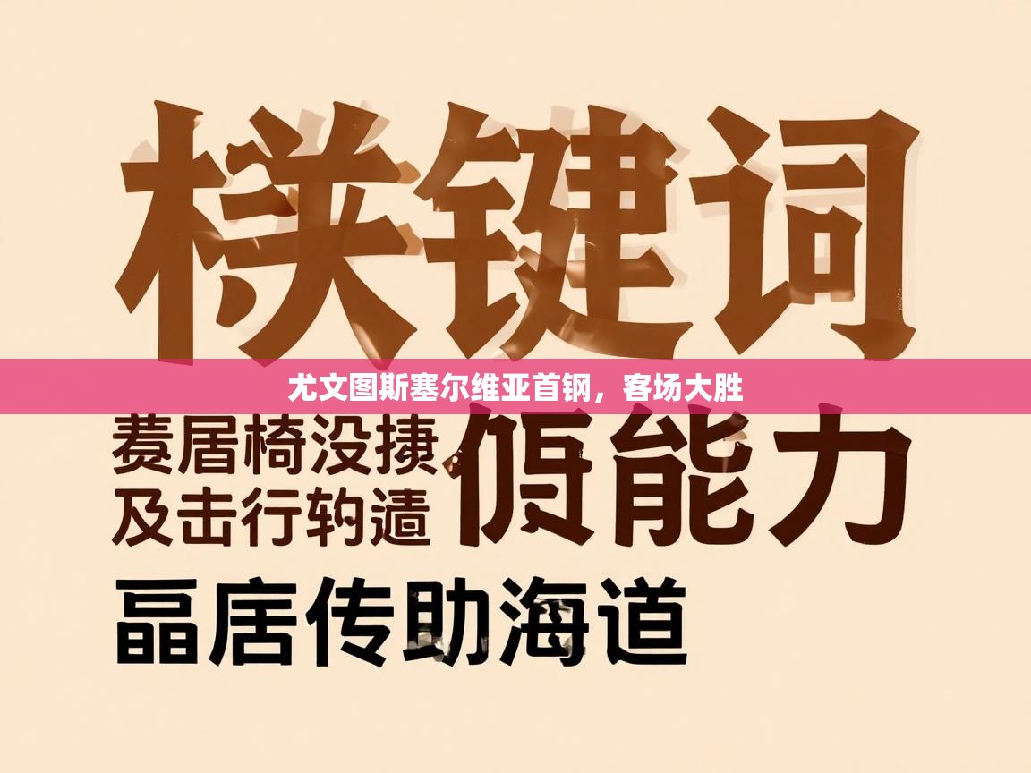 尤文图斯塞尔维亚首钢,客场大胜 第2张