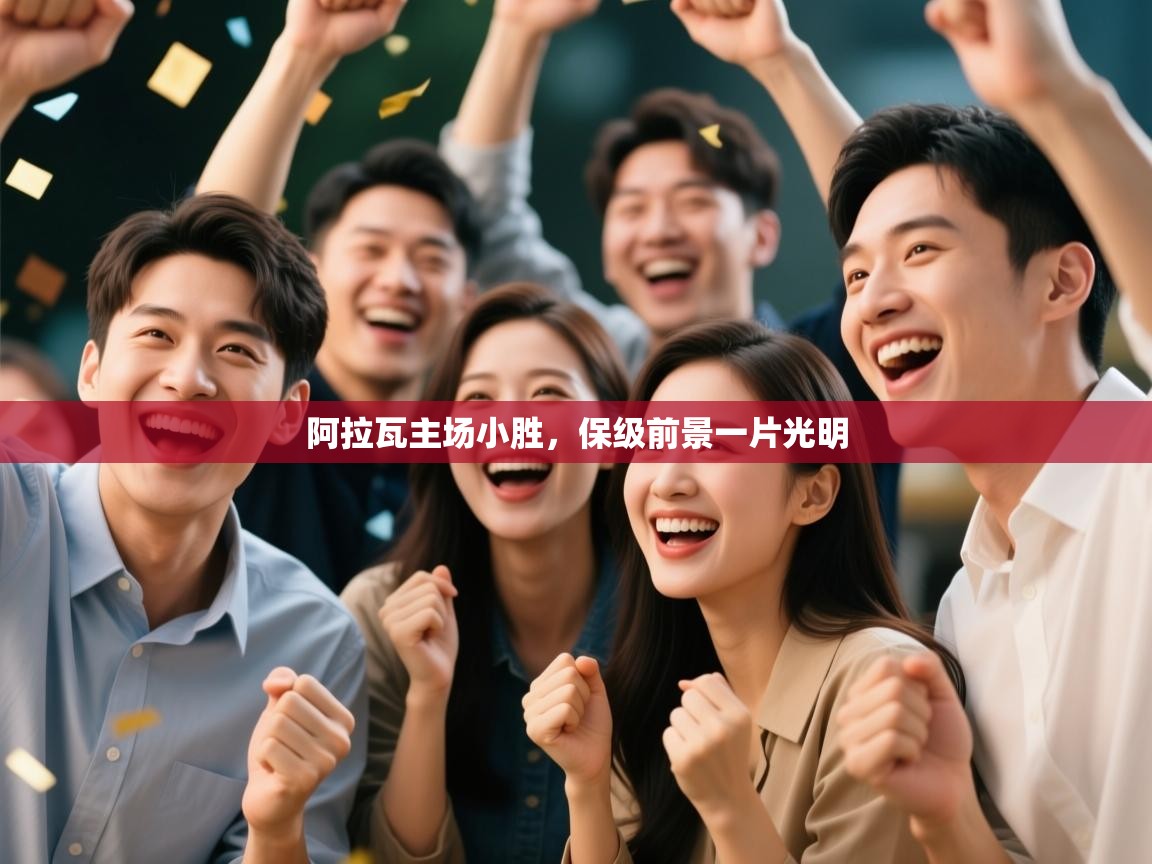 阿拉瓦主场小胜，保级前景一片光明  第1张