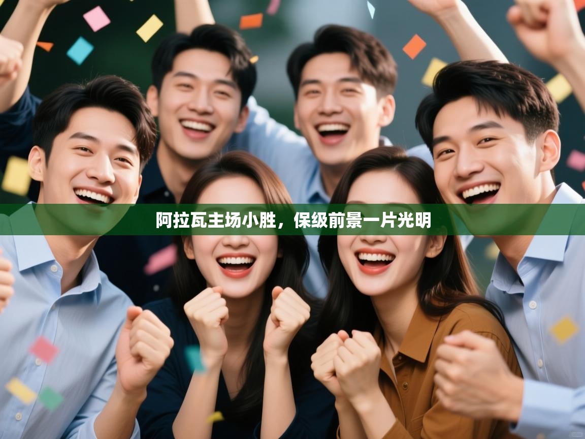 阿拉瓦主场小胜，保级前景一片光明  第2张