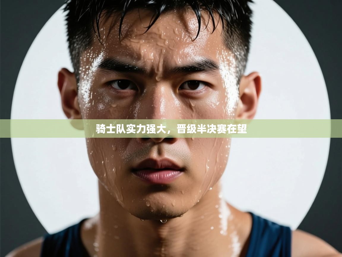 骑士队实力强大，晋级半决赛在望  第2张