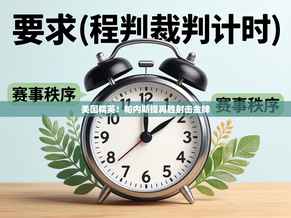 美国精英！帕内斯提再胜射击金牌  第1张