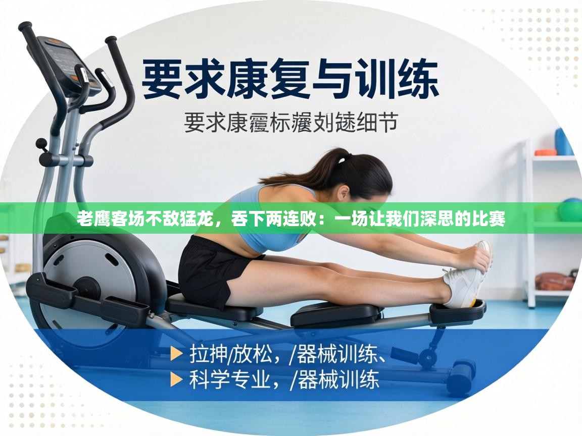 老鹰客场不敌猛龙，吞下两连败：一场让我们深思的比赛  第1张