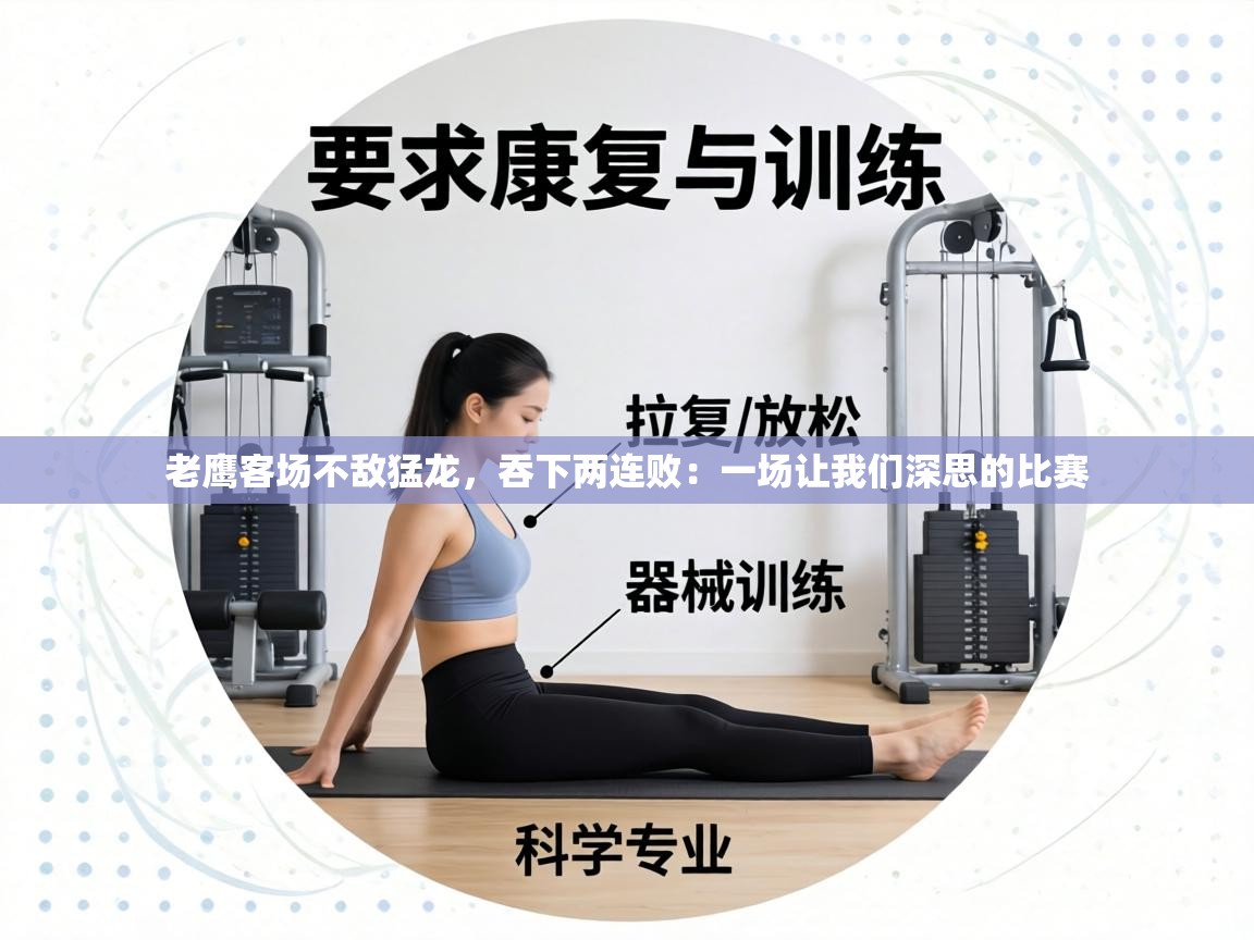 老鹰客场不敌猛龙，吞下两连败：一场让我们深思的比赛  第2张