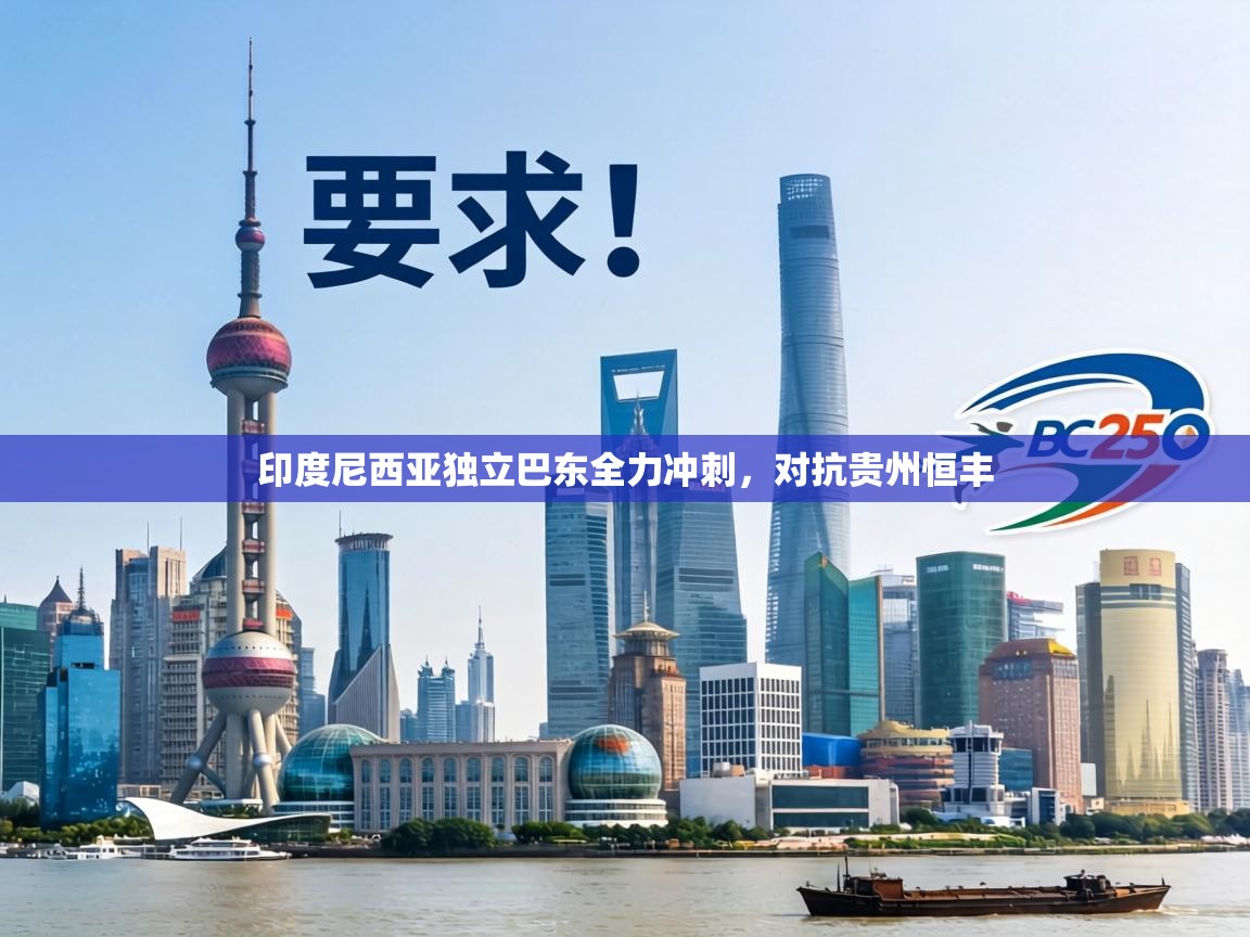 印度尼西亚独立巴东全力冲刺，对抗贵州恒丰  第1张