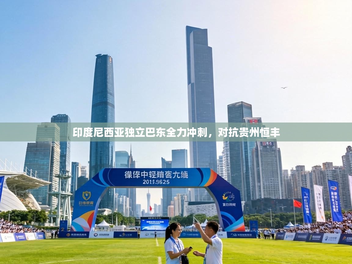 印度尼西亚独立巴东全力冲刺，对抗贵州恒丰  第2张