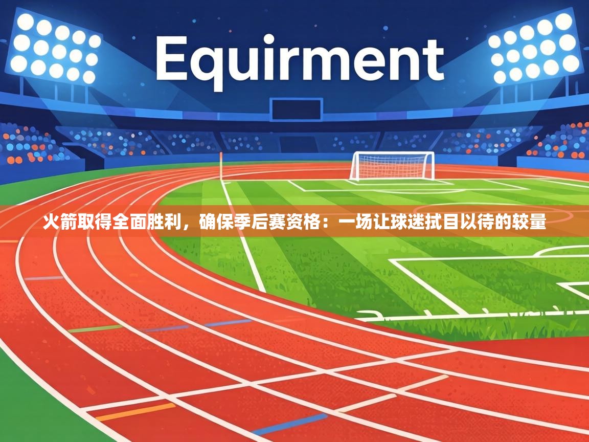 火箭取得全面胜利，确保季后赛资格：一场让球迷拭目以待的较量  第1张