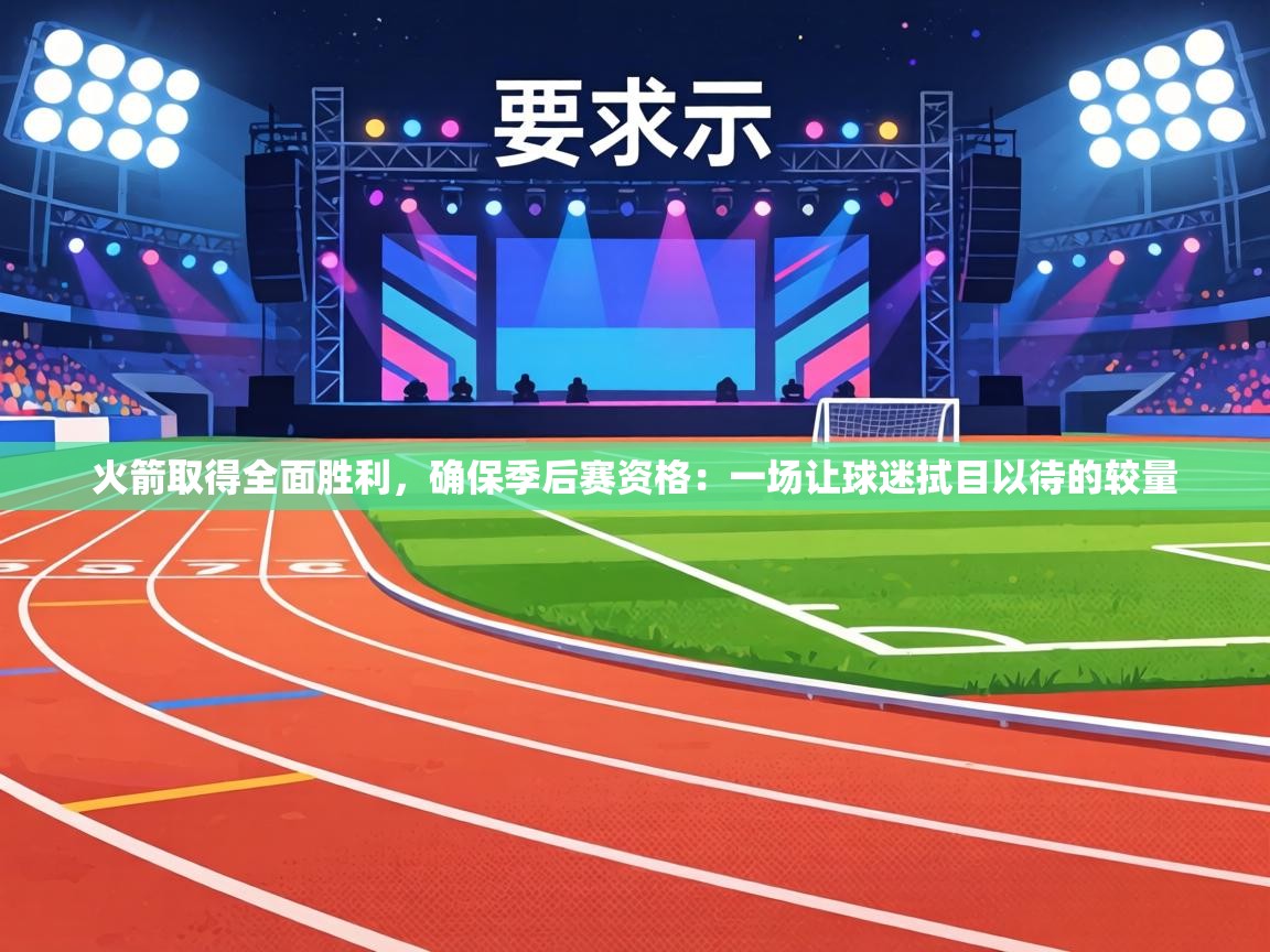 火箭取得全面胜利，确保季后赛资格：一场让球迷拭目以待的较量  第2张