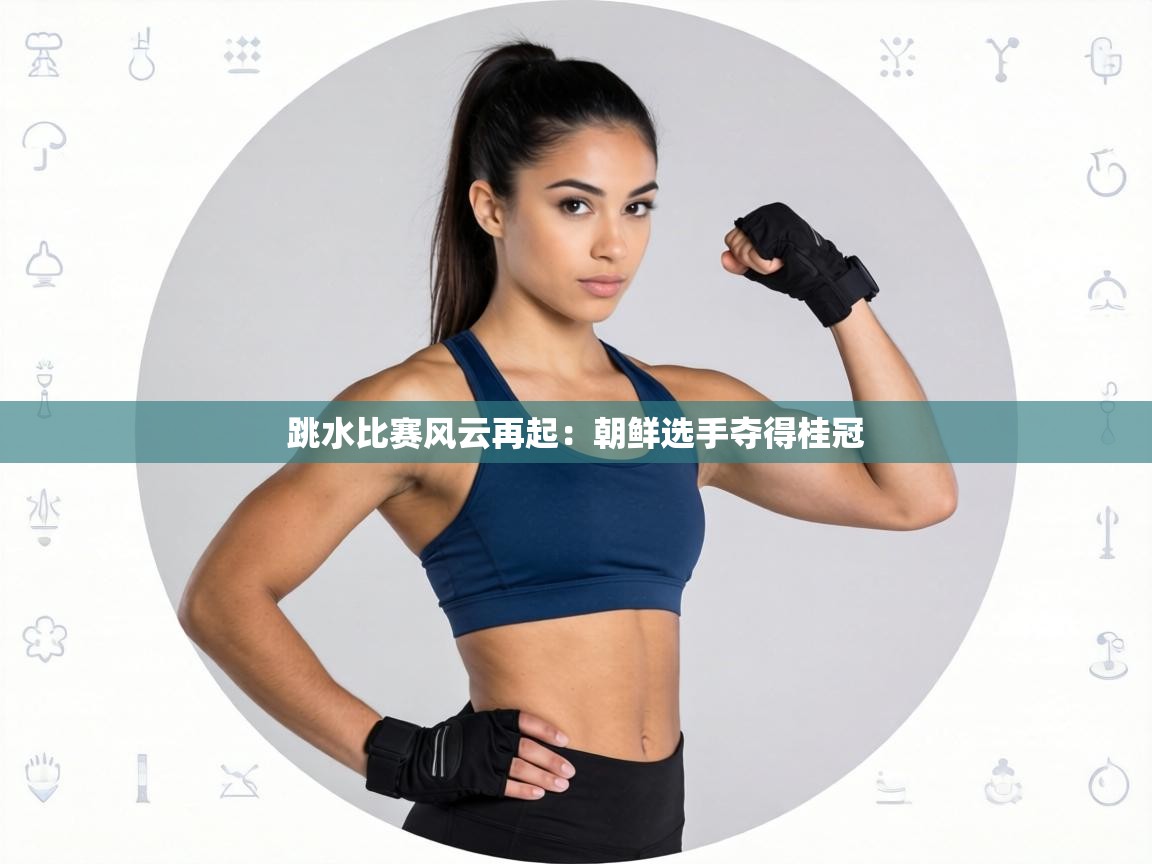 跳水比赛风云再起：朝鲜选手夺得桂冠  第1张