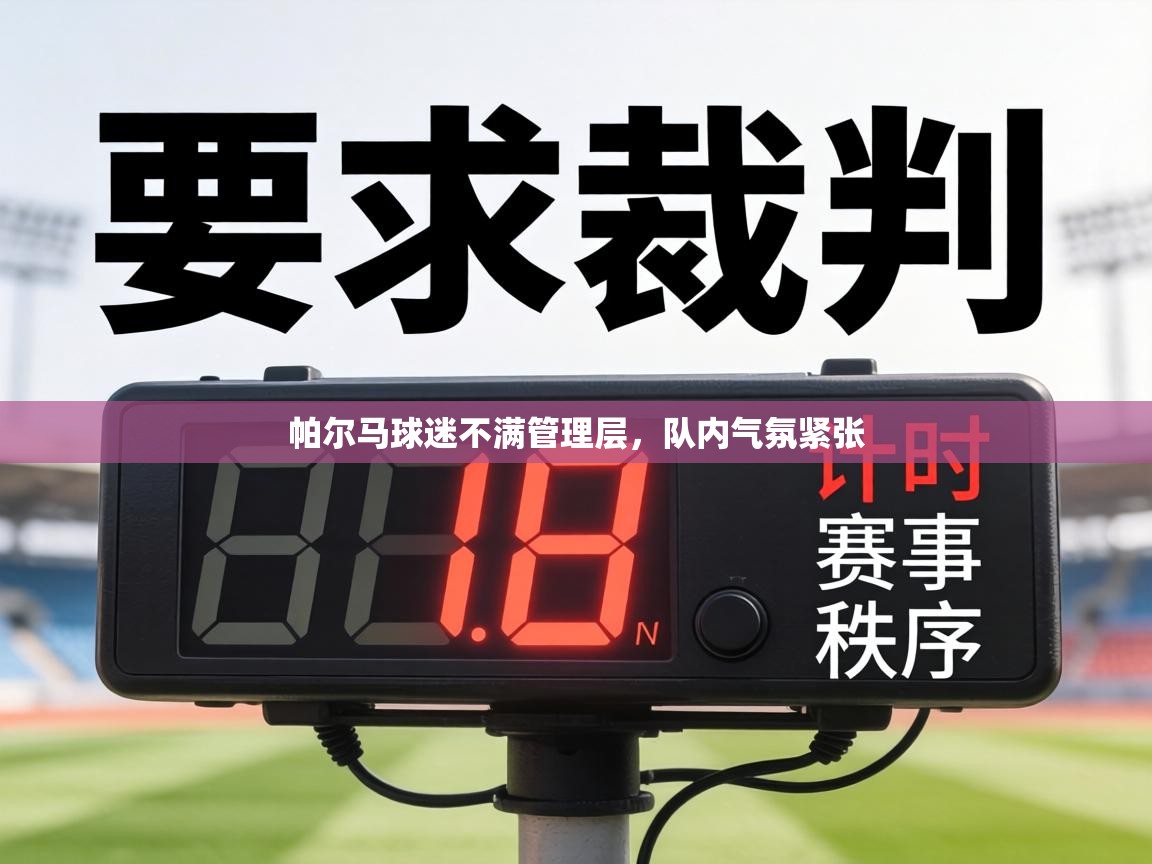 帕尔马球迷不满管理层，队内气氛紧张  第1张