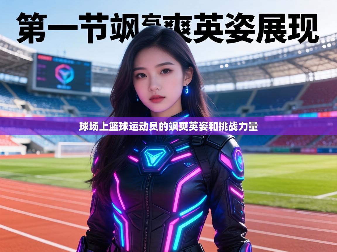 球场上篮球运动员的飒爽英姿和挑战力量 第1张