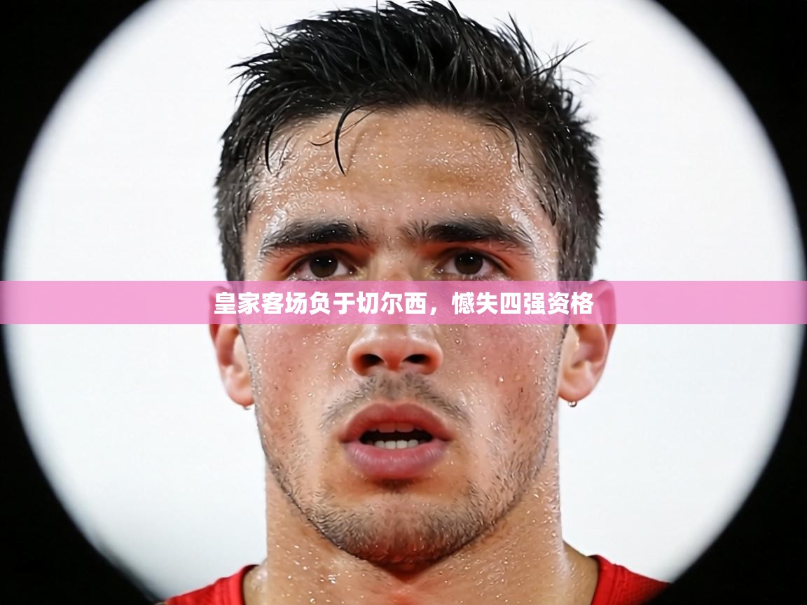 皇家客场负于切尔西,憾失四强资格 第1张