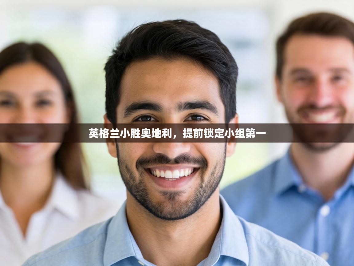 英格兰小胜奥地利,提前锁定小组第一 第1张