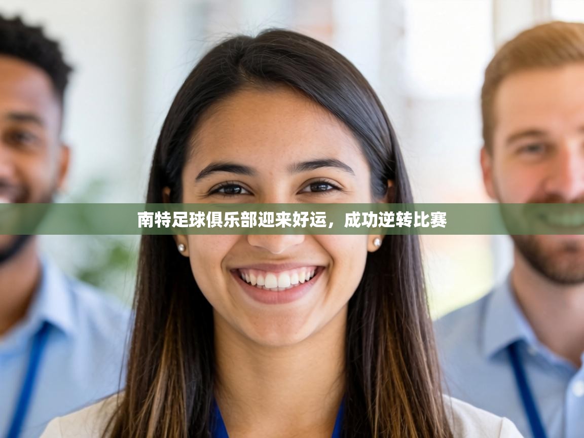 南特足球俱乐部迎来好运，成功逆转比赛  第1张